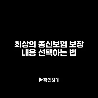 최상의 종신보험 보장 내용 선택하는 법