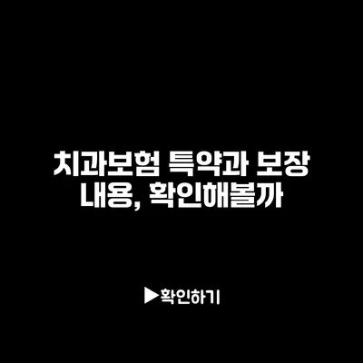 치과보험 특약과 보장 내용, 확인해볼까?