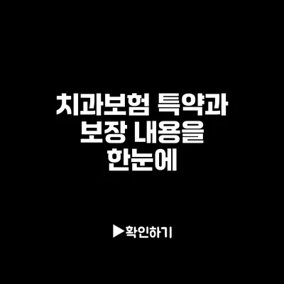 치과보험 특약과 보장 내용을 한눈에