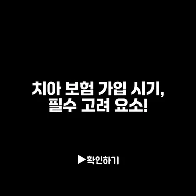 치아 보험 가입 시기, 필수 고려 요소!