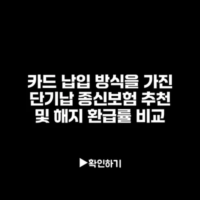 카드 납입 방식을 가진 단기납 종신보험 추천 및 해지 환급률 비교