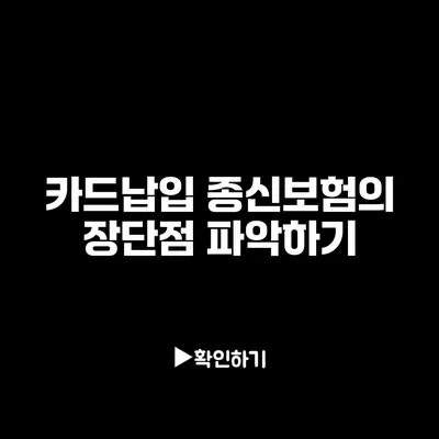 카드납입 종신보험의 장단점 파악하기