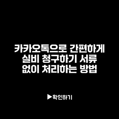 카카오톡으로 간편하게 실비 청구하기: 서류 없이 처리하는 방법