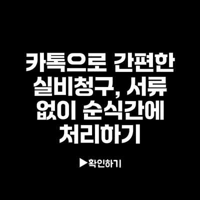 카톡으로 간편한 실비청구, 서류 없이 순식간에 처리하기