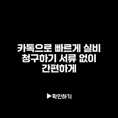 카톡으로 빠르게 실비 청구하기: 서류 없이 간편하게