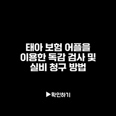 태아 보험 어플을 이용한 독감 검사 및 실비 청구 방법