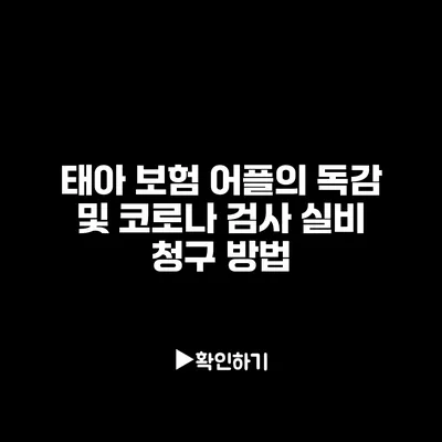 태아 보험 어플의 독감 및 코로나 검사 실비 청구 방법