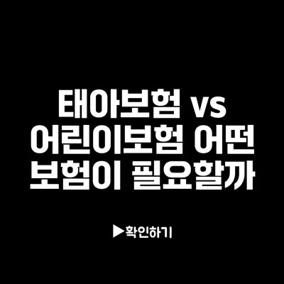 태아보험 vs 어린이보험: 어떤 보험이 필요할까?