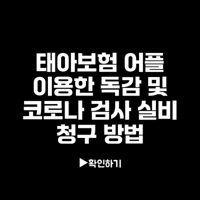 태아보험 어플 이용한 독감 및 코로나 검사 실비 청구 방법