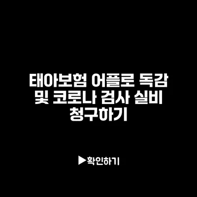 태아보험 어플로 독감 및 코로나 검사 실비 청구하기