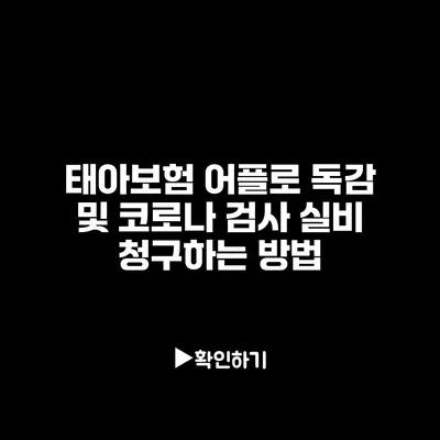 태아보험 어플로 독감 및 코로나 검사 실비 청구하는 방법