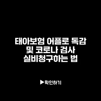 태아보험 어플로 독감 및 코로나 검사 실비청구하는 법