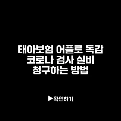 태아보험 어플로 독감 코로나 검사 실비 청구하는 방법