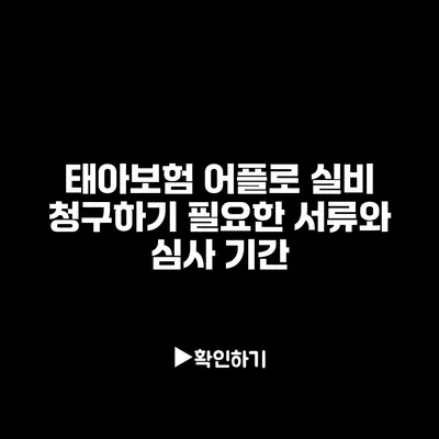 태아보험 어플로 실비 청구하기: 필요한 서류와 심사 기간