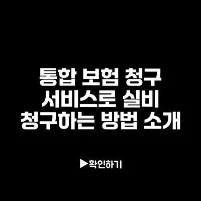 통합 보험 청구 서비스로 실비 청구하는 방법 소개