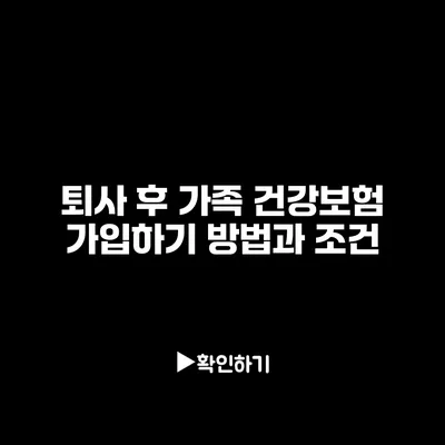 퇴사 후 가족 건강보험 가입하기: 방법과 조건