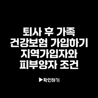 퇴사 후 가족 건강보험 가입하기: 지역가입자와 피부양자 조건