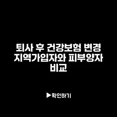 퇴사 후 건강보험 변경: 지역가입자와 피부양자 비교