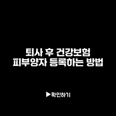 퇴사 후 건강보험 피부양자 등록하는 방법