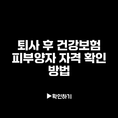 퇴사 후 건강보험 피부양자 자격 확인 방법