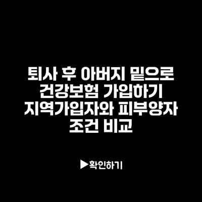 퇴사 후 아버지 밑으로 건강보험 가입하기: 지역가입자와 피부양자 조건 비교