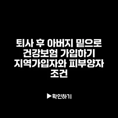 퇴사 후 아버지 밑으로 건강보험 가입하기: 지역가입자와 피부양자 조건