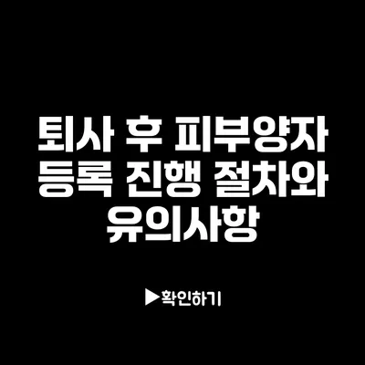 퇴사 후 피부양자 등록 진행 절차와 유의사항