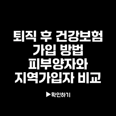 퇴직 후 건강보험 가입 방법: 피부양자와 지역가입자 비교