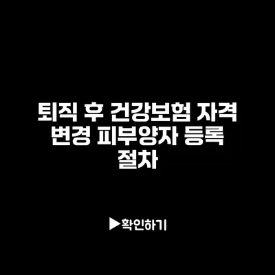 퇴직 후 건강보험 자격 변경: 피부양자 등록 절차