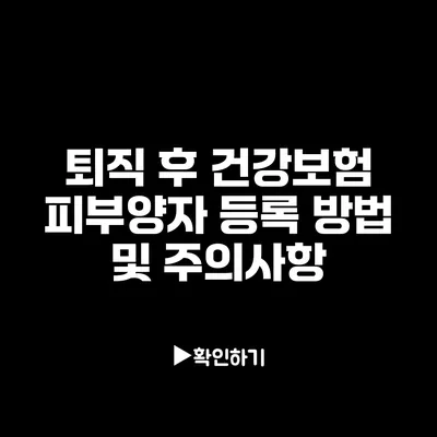 퇴직 후 건강보험 피부양자 등록 방법 및 주의사항