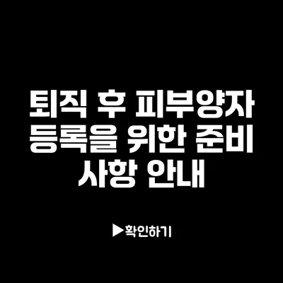 퇴직 후 피부양자 등록을 위한 준비 사항 안내