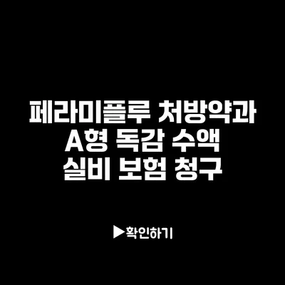 페라미플루 처방약과 A형 독감 수액 실비 보험 청구