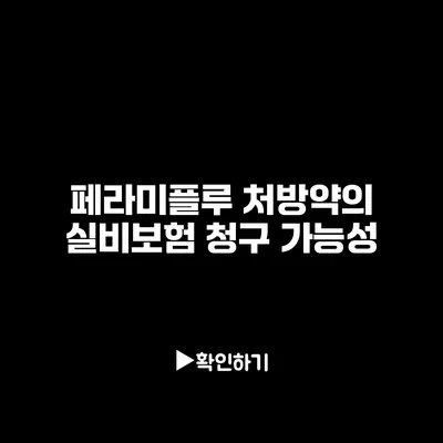 페라미플루 처방약의 실비보험 청구 가능성