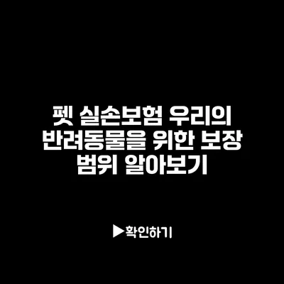 펫 실손보험: 우리의 반려동물을 위한 보장 범위 알아보기