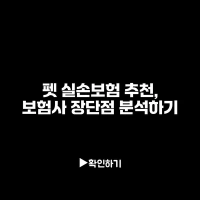 펫 실손보험 추천, 보험사 장단점 분석하기