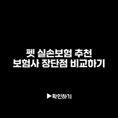 펫 실손보험 추천: 보험사 장단점 비교하기