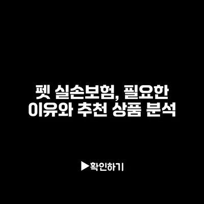 펫 실손보험, 필요한 이유와 추천 상품 분석