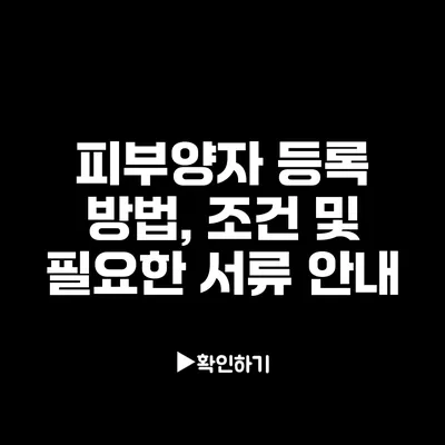 피부양자 등록 방법, 조건 및 필요한 서류 안내