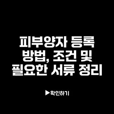 피부양자 등록 방법, 조건 및 필요한 서류 정리