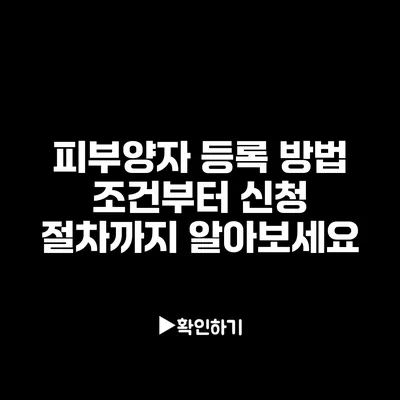 피부양자 등록 방법: 조건부터 신청 절차까지 알아보세요