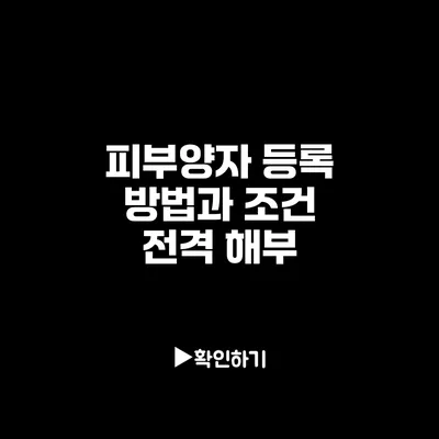 피부양자 등록 방법과 조건 전격 해부