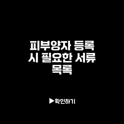 피부양자 등록 시 필요한 서류 목록