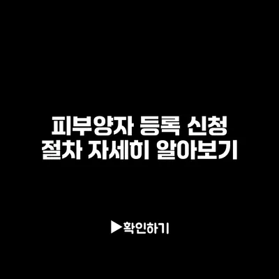 피부양자 등록 신청 절차 자세히 알아보기