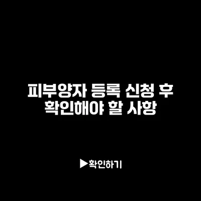 피부양자 등록 신청 후 확인해야 할 사항