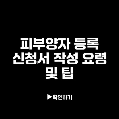 피부양자 등록 신청서 작성 요령 및 팁