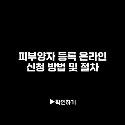 피부양자 등록: 온라인 신청 방법 및 절차