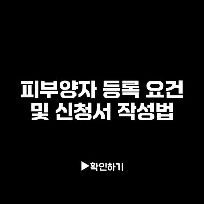 피부양자 등록: 요건 및 신청서 작성법