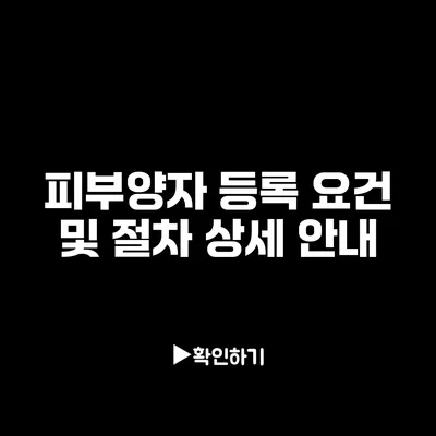 피부양자 등록 요건 및 절차 상세 안내