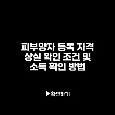 피부양자 등록 자격 상실 확인 조건 및 소득 확인 방법