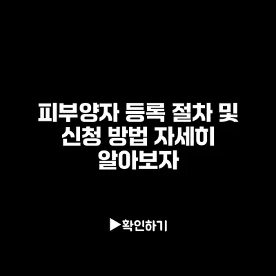 피부양자 등록 절차 및 신청 방법: 자세히 알아보자